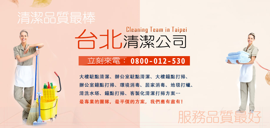 台北清潔公司